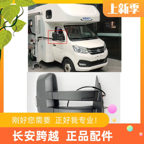 长安跨越X1房车外后视镜倒车镜