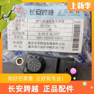 174L1 CK1136 长安跨越X1X3X5D5天然气CNG 燃气泄漏报警器传感器