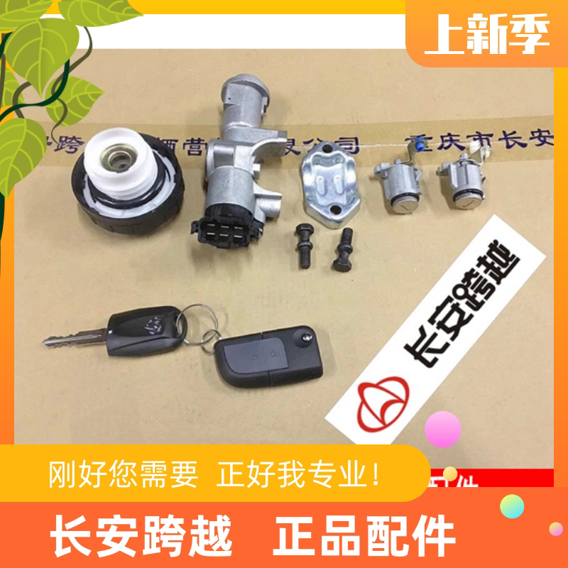 长安新豹T3全车锁 X3中控遥控全车锁 X1点火开关带全车锁总成原厂