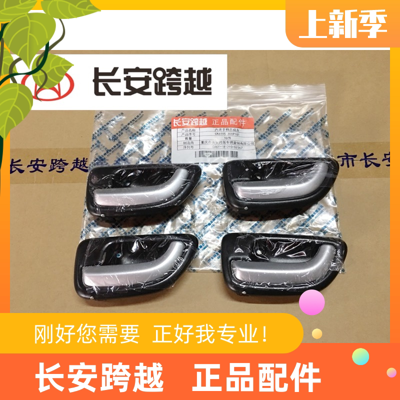 长安跨越X5前车门拉手 内开手柄总成 外开手柄总成 长安跨越原厂