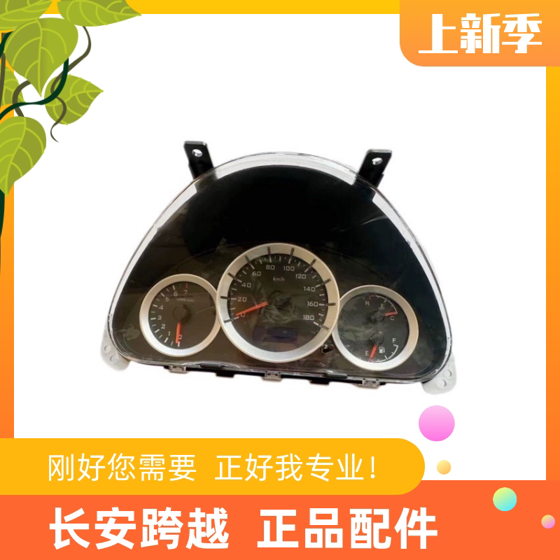 长安跨越V3组合仪表总成原厂