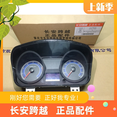 长安跨越X1X3X5T3D5组合仪表总成