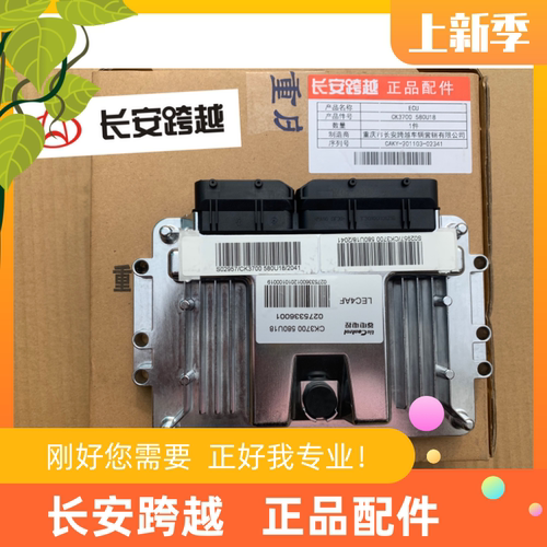 电脑版电子控制单元长安跨越D5