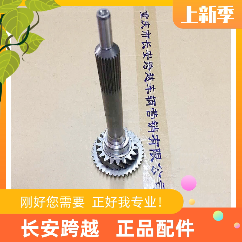 长安新豹一轴总成二代 mini X5变速器一轴 一轴合件 长安跨越原厂