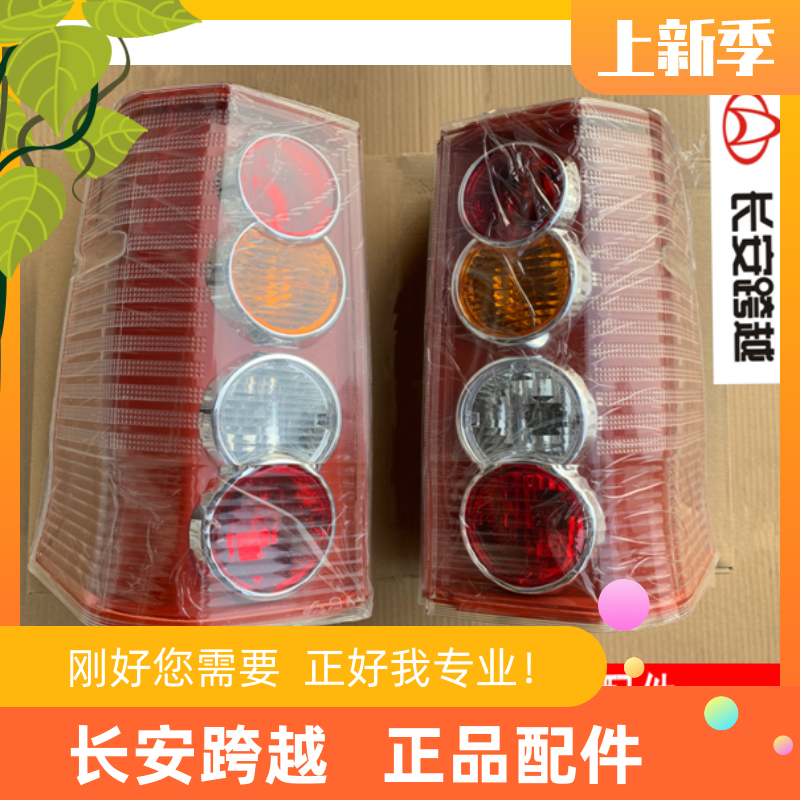 长安新豹V3尾灯 长安跨越V3汽车灯罩 组合后灯总成 长安跨越原厂