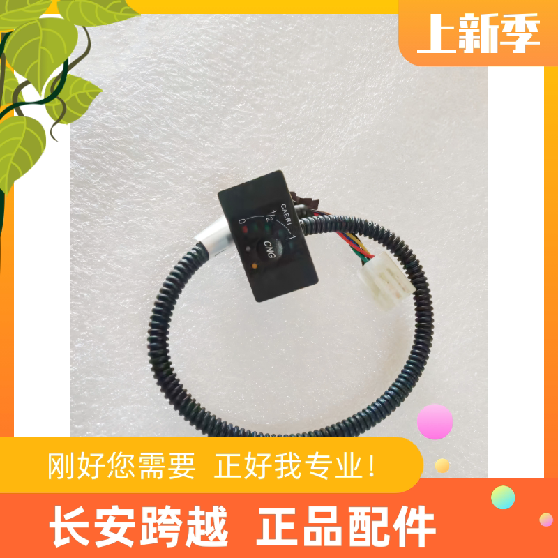 长安跨越X1X3X5燃气气量显示报警开关CNG新豹T3二代D5天燃气开关