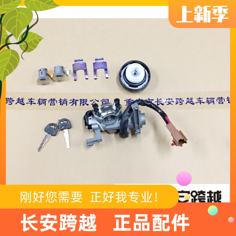 长安新豹星豹二代全车锁X5点火开关带全车锁总成mini点火开关原厂