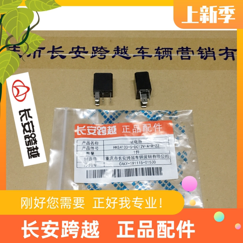 长安新豹二代继电器T3X1X3X5油泵空调前雾灯主继电器长安跨越原厂