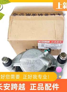 长安跨越者D5前制动钳总成前刹车分泵前轮制动分泵CK3000010U1-34
