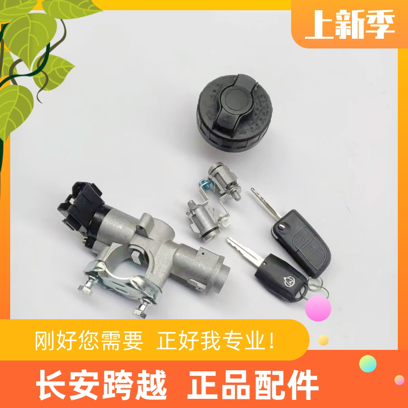 长安跨越者D5点火开关带全车锁