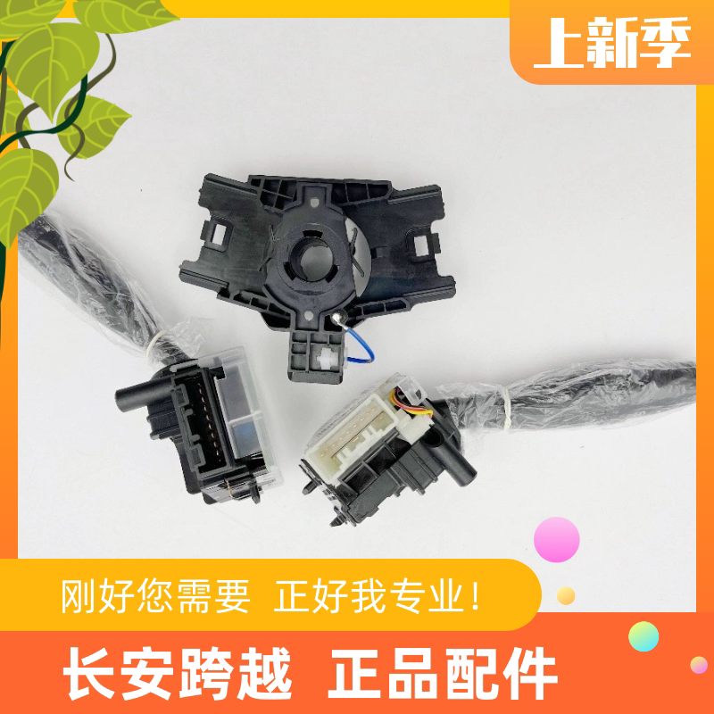 长安跨越星V3V5V7组合开关总成