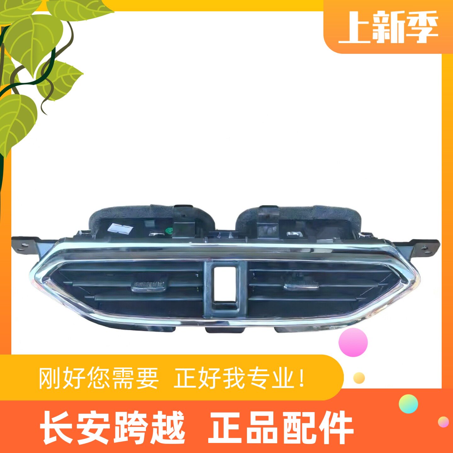 长安跨越星V3V5V7仪表台出风口空调通风口冷风暖风带调节拨片原厂