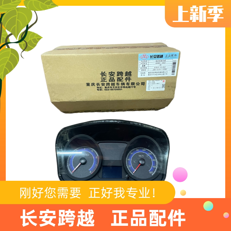 长安跨越者D5组合仪表总成仪表盘