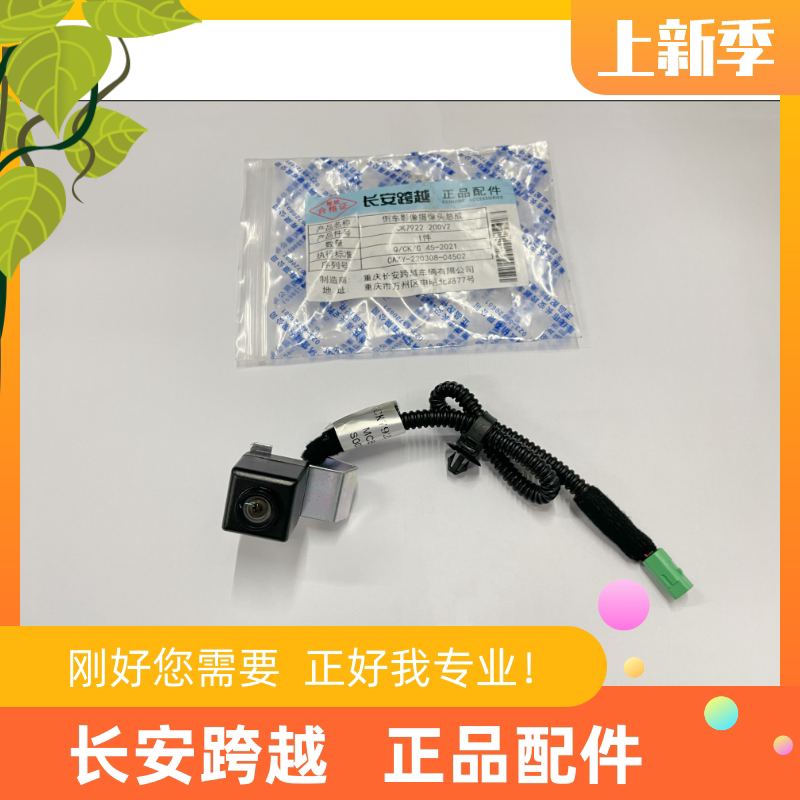 长安跨越星V5V3V7倒车影像摄像头
