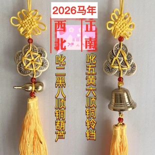 2026马年丙午年五黄二黑挂饰纯铜铃铛葫芦铜钱挂件家居装饰工艺品