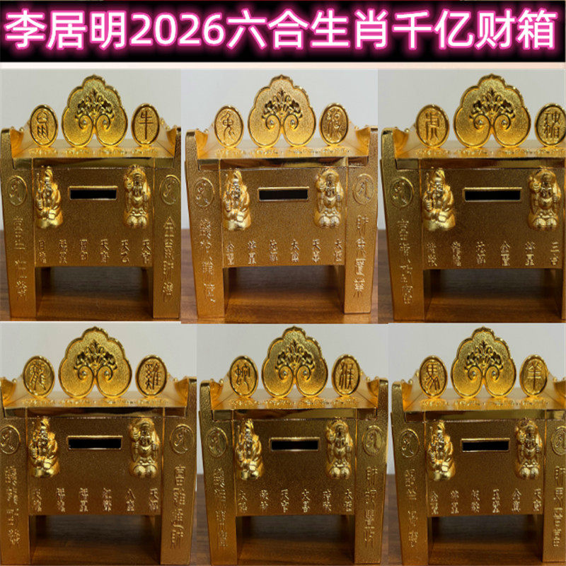 李居明2026年十二生肖开运六装饰摆件