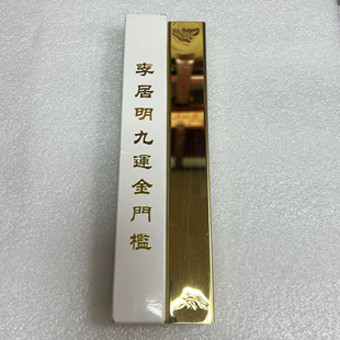 李居明九运金门槛镜家居摆件李居明凤凰九运门槛