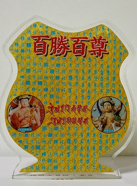 李居明九运吉祥物摆件百胜百尊亚克力台座家居摆件