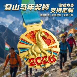 登山马年奖牌定制定做2026新款登高三山五岳嵩山蒙顶山金佛山奖章