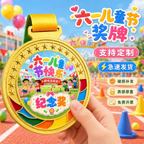 六一儿童节奖牌定制定做2026新款少儿文艺演出留念六一纪念小礼品