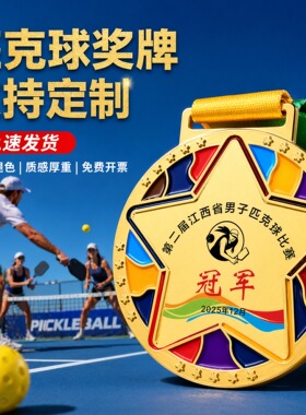 匹克球奖牌定制定做2026新款成人匹克球大赛球友同台比拼名次挂牌