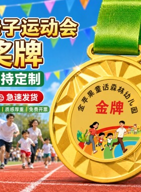 亲子运动会奖牌定制定做2026新款公司团建员工家庭同台竞技纪念牌