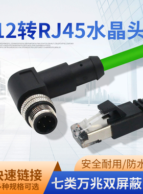M12防水连接器转接RJ45网络水晶头4芯8P直弯头航空插头传感器网线