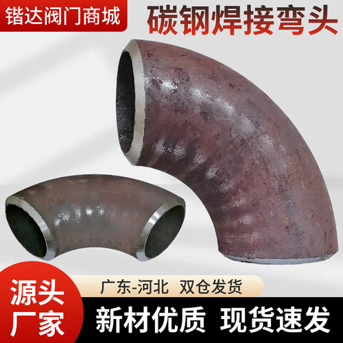 冲压弯头无缝碳钢焊接弯头加厚