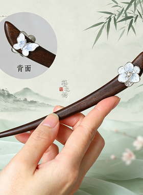 簪之韵【蝶恋花】新中式百搭发簪子古风简约短簪大叶紫檀木蓝水晶