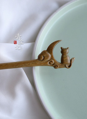 青尘记【狸月】绿檀木狸猫坐月亮古风发簪子盘发古典木簪新中国风