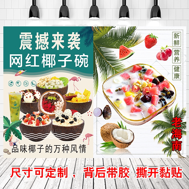 椰子汁海南清补凉椰奶椰子树广告海报图片自粘贴墙纸写真图印刷