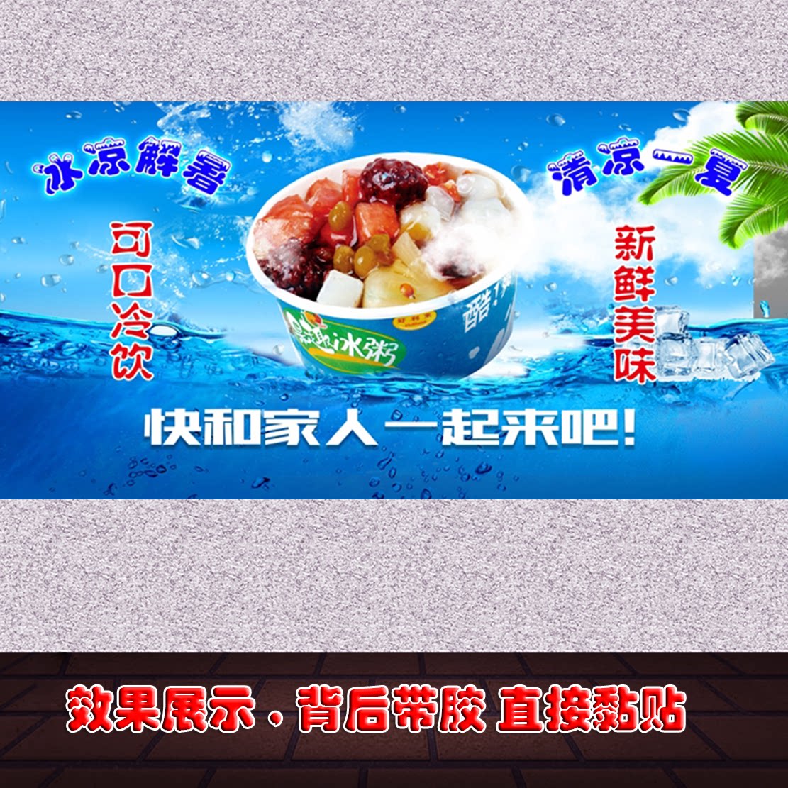 广州夏日冰粥横版宣传广告海报定制自粘贴纸墙贴pp背胶灯片kt板