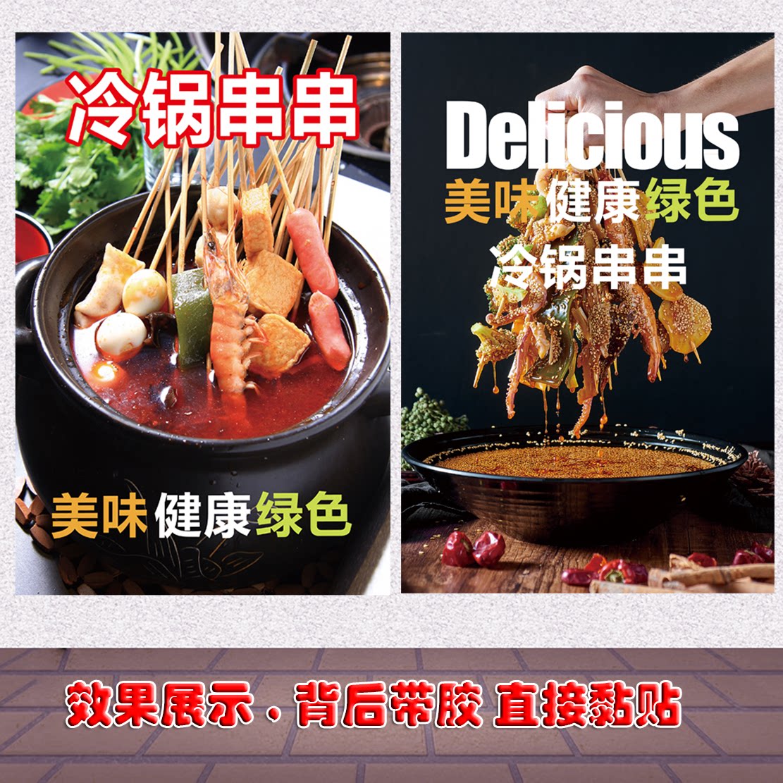 小吃冷锅串串宣传广告海报定制自粘贴纸墙贴pp背胶灯片kt板现代