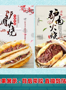 驴肉火烧自粘贴纸海报定制