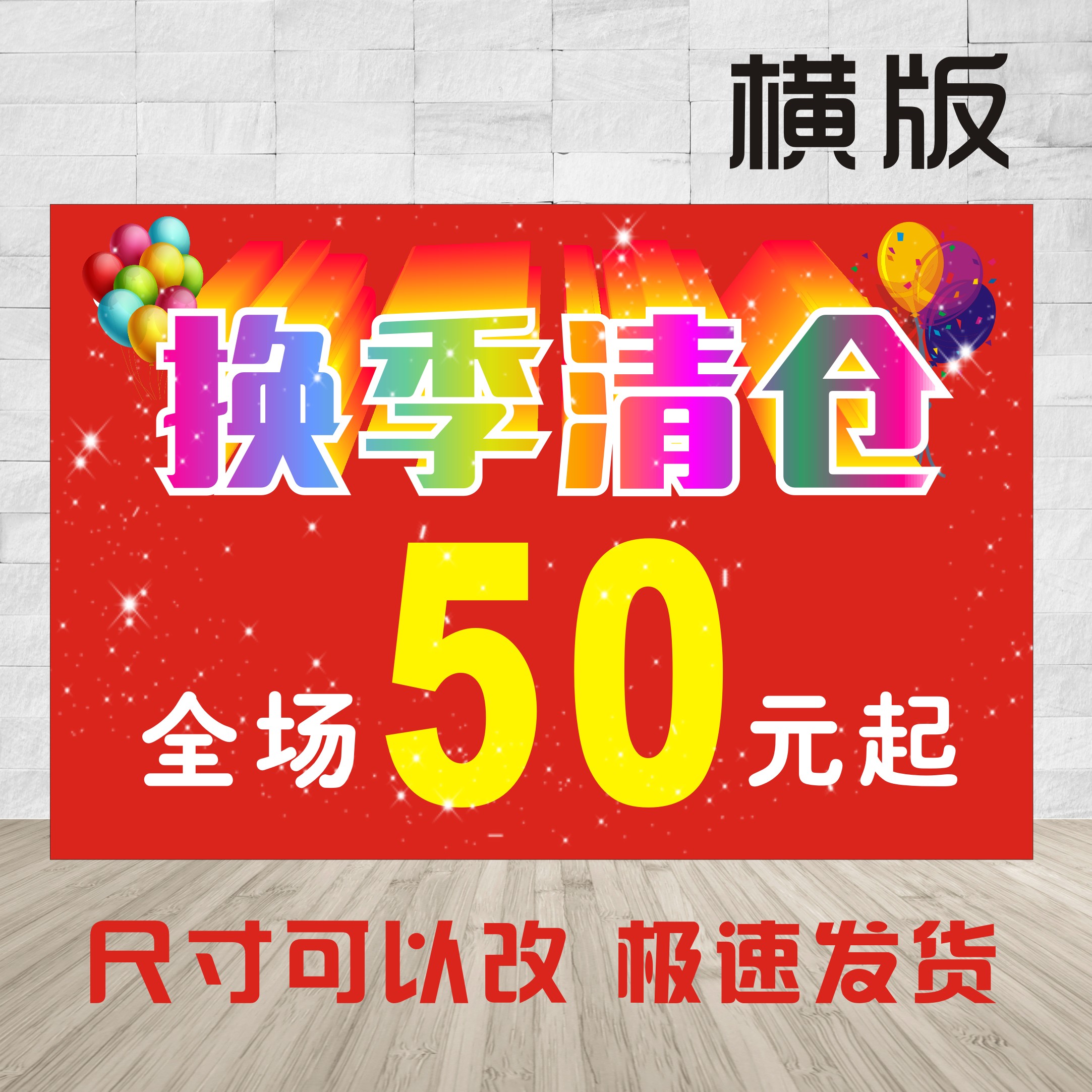 服装店季未换季大清仓特价促销优惠活动广告海报贴纸贴画宣传画