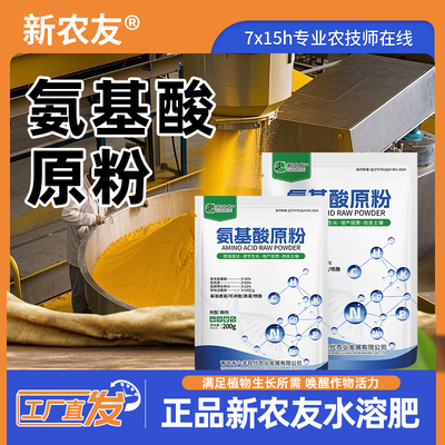 【氨基酸原粉】易容速溶强力生根壮株叶片浓绿果实饱满提高产量