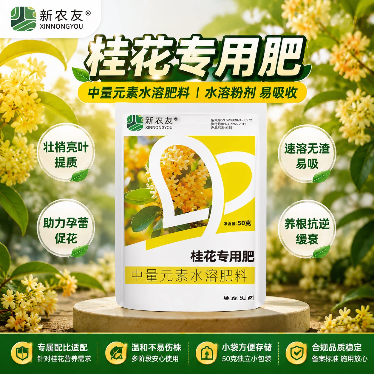 新农友桂花专用肥壮苗肥唤醒植物生长活力水溶肥催花