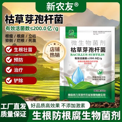 枯草芽孢杆菌生根壮苗预防病害活化土壤防根腐生物菌剂