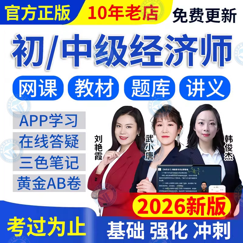 2026年初级中级经济师网课视频环球网校2025人力工商题库武小唐图片