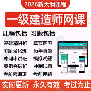 2026一建二建网课视频一级二级建造师官方教材课程建筑市政机电