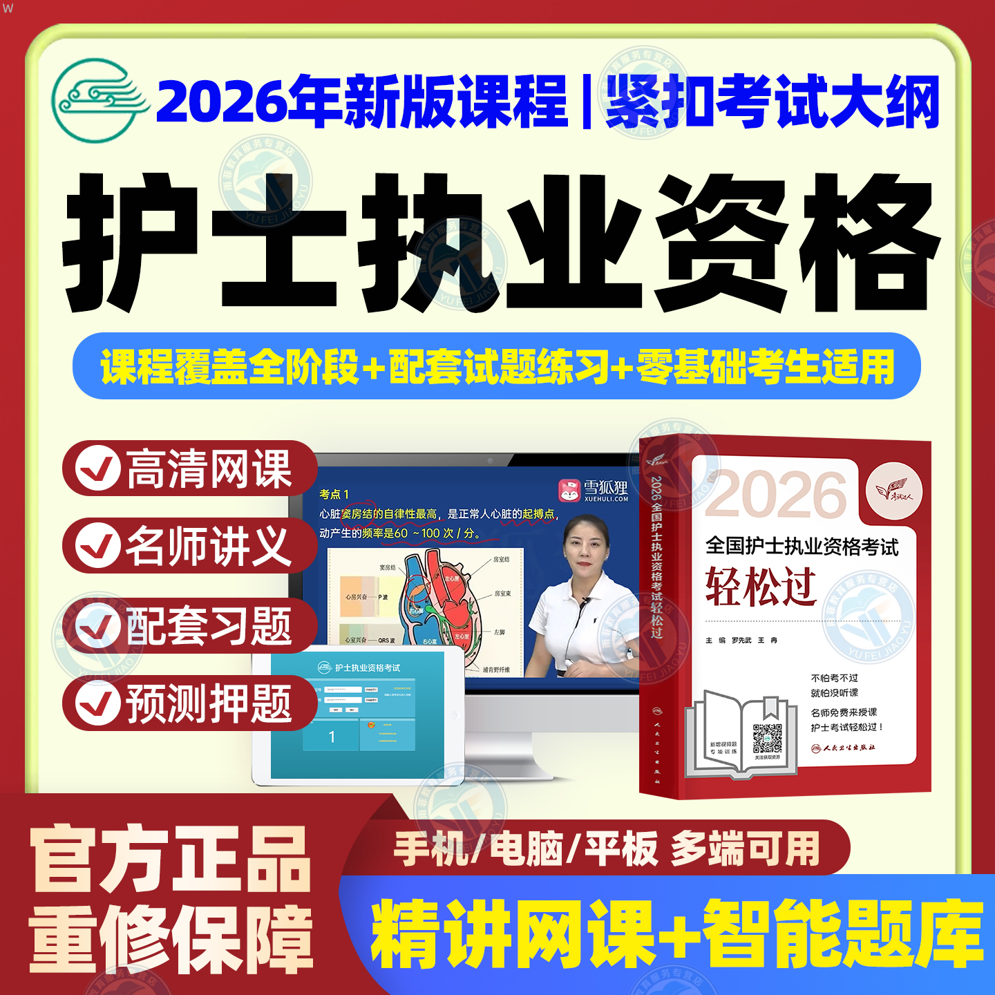 护考轻松过2026人卫版26随身记资料全国护士职业资格考试护资网课