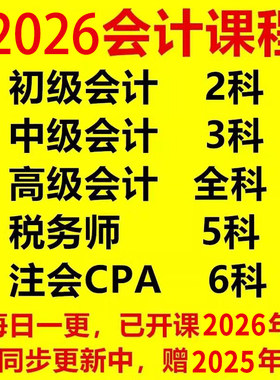 2026初级高顿中级会计税务师注册会计师CPA注会职称网课视频课程