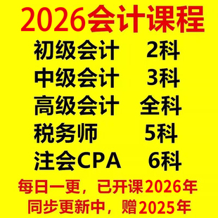 2026初级高顿中级会计税务师注册会计师CPA注会职称网课视频课程