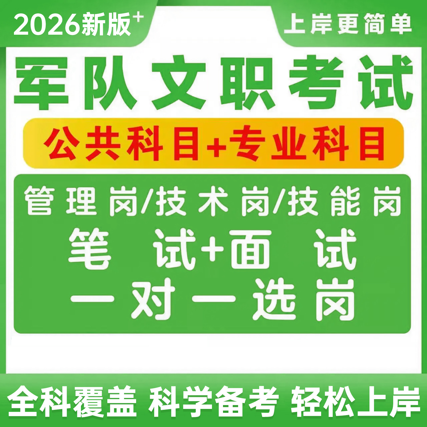 2026军队文职资料电子版网课课程公共科目部队专业课历年真题库