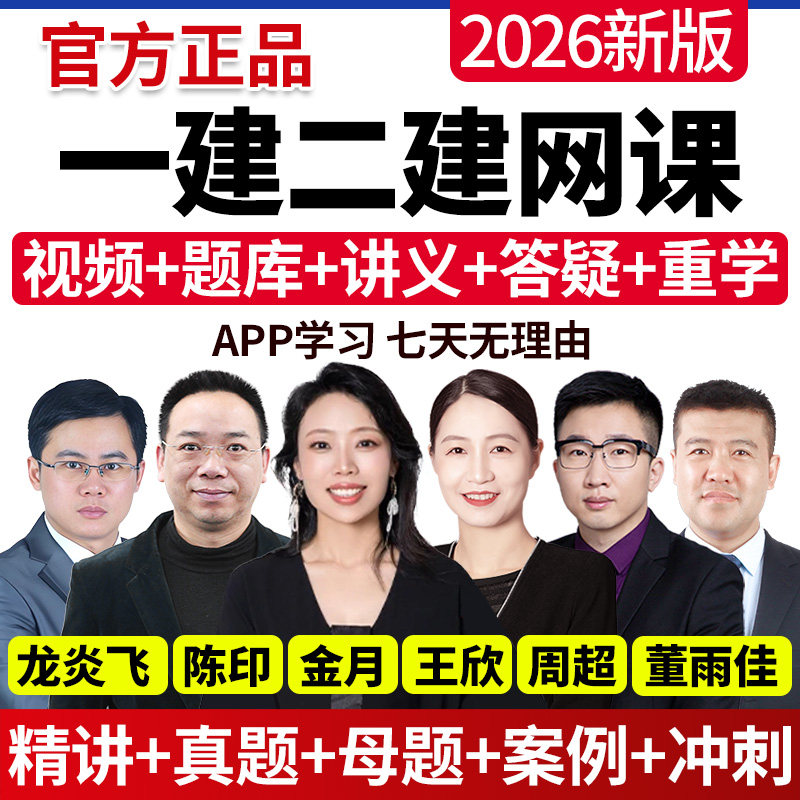 2026年一建二建网课视频建筑周超金月一级二级建造师机电法规王欣