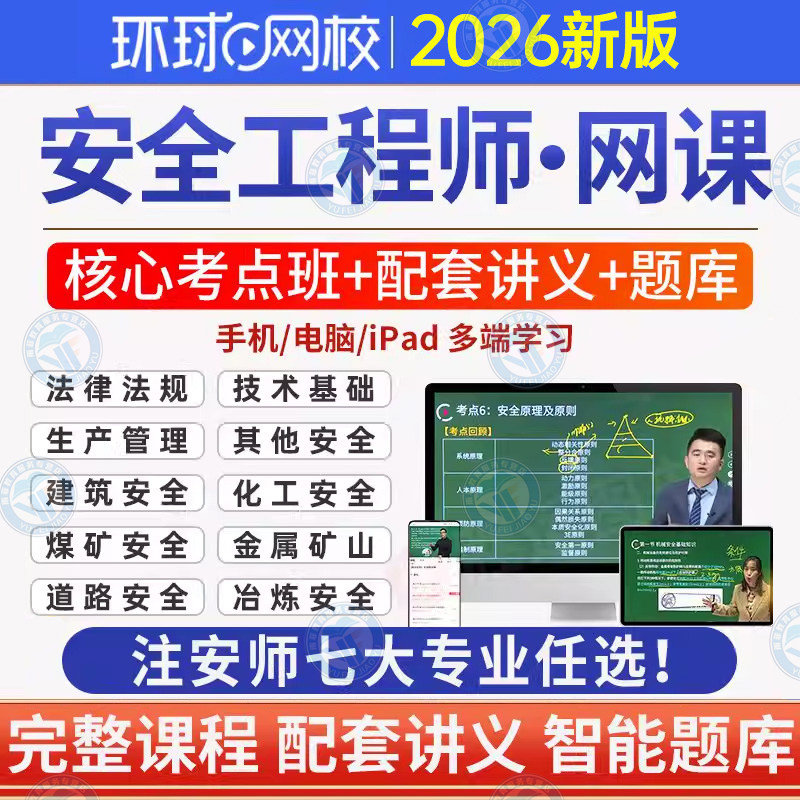 注册中级安全工程师2025注安网课2026视频历年真题题库教材电子版
