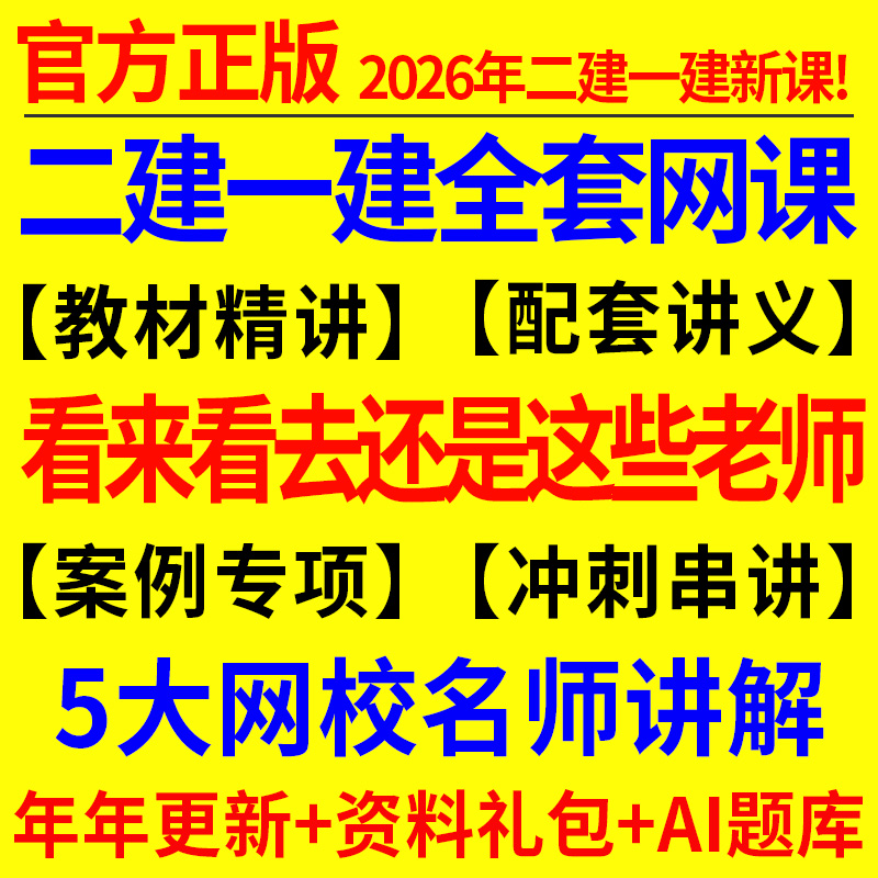 二建建筑2026年网课教材一级建造师一建市政视频押题库环球嗨学25