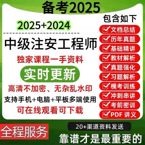 环球网校2025年中级安全注册工程师网课视频真题课件资料模拟题库