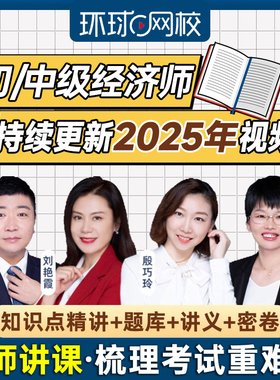 2025年初级中级经济师网课人力工商金融财税视频课程讲义刘艳霞25