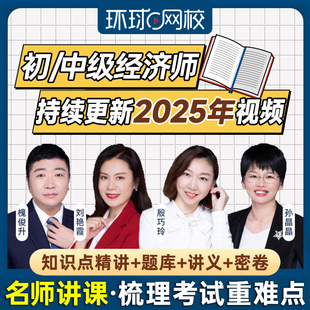 2025年初级中级经济师网课人力工商金融财税视频课程讲义刘艳霞25